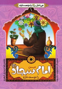 من امام سجاد (ع) را دوست دارم